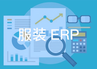 服装erp系统能给店员和老板带来什么好处？