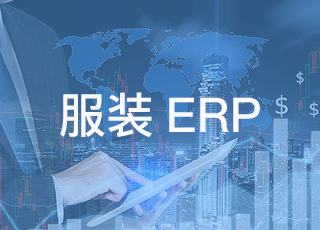 服装erp软件到底有什么特别之处？