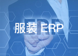 怎样保证erp效益充分发挥？献上服装erp软件实施八大宝典