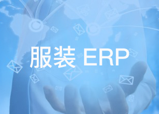你知道服装erp系统主要有哪些类型吗?