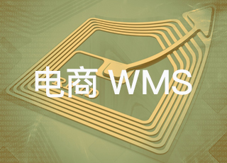 基于RFID技术的电商wms系统，助力企业轻松提升仓库作业效率！