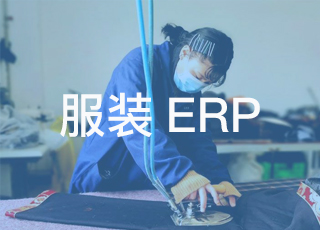 服装企业如何合理利用erp系统固定资产管理功能？