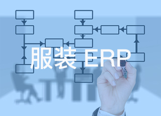 做好这八点,不怕你的服装erp系统没有效益!