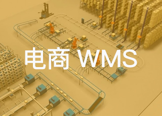 7条建议助你远离电商wms选型弯路