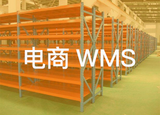 如何用wms提高电商仓库拣货效率？