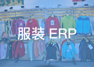 小型服装加工厂有必要上服装erp软件吗？