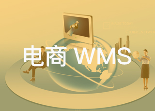 为什么说电商wms是电商企业发展路上不可或缺的秘密武器？