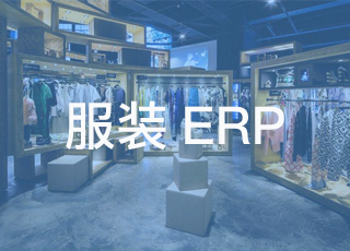 服装销售门店有必要用erp吗？