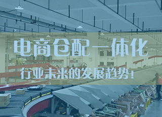 为什么说电商仓配一体化是未来的大趋势？