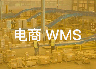 电商企业最看重wms系统的拣货功能！