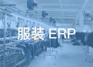 服装erp软件助力企业轻松管理与供应商的对账结算