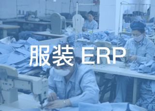 中小企业可以实施服装erp系统吗？