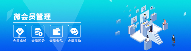 微商城会员管理系统