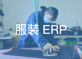 服装erp系统在服装制造企业中的实际应用
