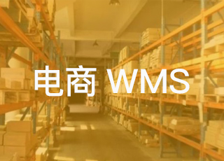 电商企业应用wms到底能获得哪些好处？