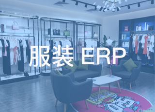 深圳服装erp软件哪家好？服装erp软件应该怎么选？