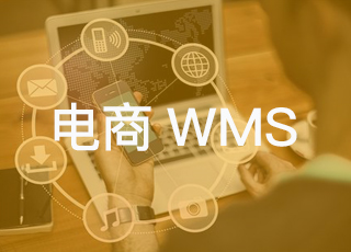 电商企业在选择WMS时需要考虑的问题是什么？