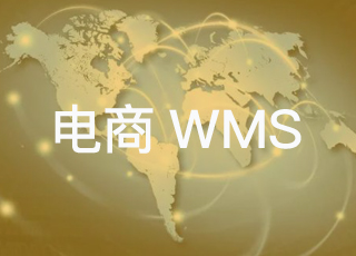 跨境电商仓库是如何利用wms优化仓库作业的？