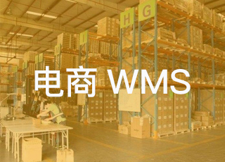 电商wms系统与奇门对接是什么意思？