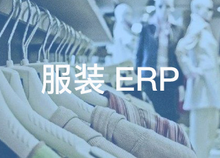 服装erp哪家好？80%企业首选讯商erp！