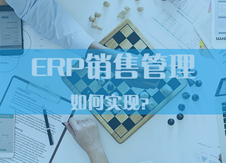 企业如何利用ERP系统进行销售管理？