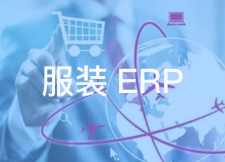 为什么专业的erp系统公司都不会提供服装erp免费试用?
