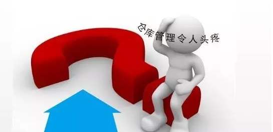 服装仓库怎么管理