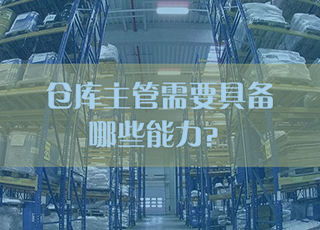 优秀的仓库主管是怎样炼成的？