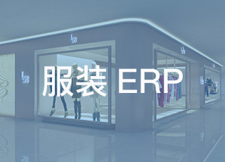 服装erp软件如何帮助中小服装企业向智能化转型？
