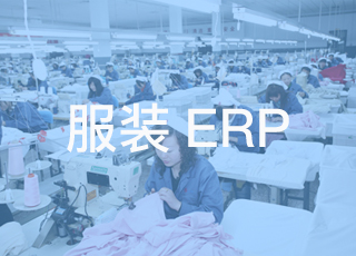 中国企业怎样让服装erp系统实现本土化？