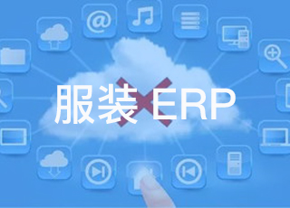 讯商服装erp系统如何帮助企业打破传统产销模式，做出合理化经营？
