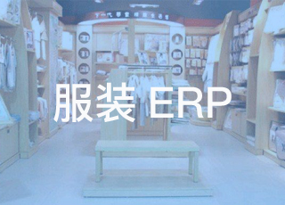 服装门店到底适不适合用erp软件？