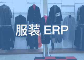 服装行业O2O模式难以实现？不如试试服装erp软件吧！