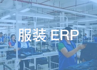 服装erp系统如何优化服装车间的生产管理流程？