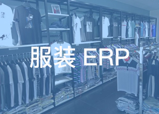 讯商服装erp软件如何应对服装行业解决生产排程难题？