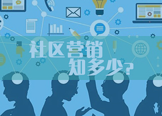 社区营销为什么这么火？如何打造火爆的社区营销方式？