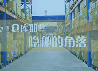 仓库管理中最易被忽视的那些“隐秘的角落”...