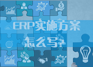 干货来了!ERP实施顾问请注意:手把手教你写好ERP实施方案!