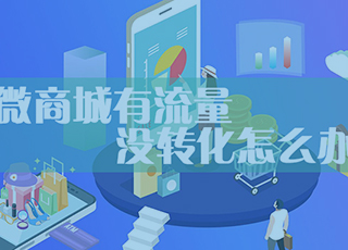 微信商城有很多流量，但转化率就是上不去怎么办？