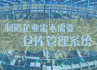 制造企业到底需不需要仓库管理系统？