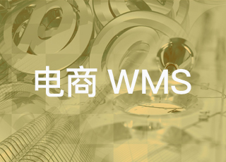 电商仓库管理：那些年，电商企业所使用过的WMS系统