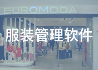 服装行业如何快准狠地选择管理软件？重点看4方面！