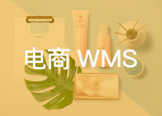 电商wms系统如何帮助企业做好化妆品电商仓库管理?