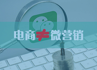 用做电商的思路做微营销，难怪你会失败！