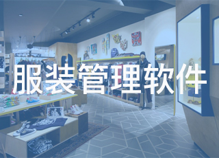 发展多店经营的服装企业能用讯商服装管理软件吗?
