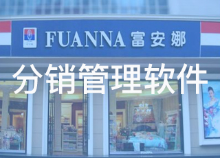 服装企业对于分销管理软件的基本要求是什么？