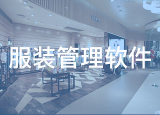 讯商服装管理软件帮助服装店长掌控生意！