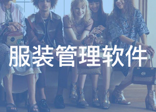 讯商服装管理软件为企业提供全渠道融合的销售方式