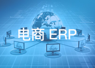 你知道电商erp都包含哪些模块和功能吗？
