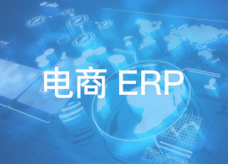 关于电商erp系统你知道多少？